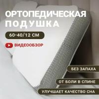 Подушка анатомическая ортопедическая для сна Memory Foam с эффектом памяти классической формы средней жесткости 60х40х12 см