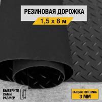 Противоскользящее резиновое покрытие Premium Grass "елочка" 1,5х8 м. с высотой покрытия 3 мм, черного цвета