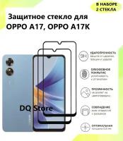 2 Защитных стекла на OPPO A17 / OPPO A17K / Оппо А 17 / Оппо А 17К . Полноэкранные защитные стекла с олеофобным покрытием