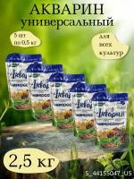 Минеральное водорастворимое удобрение Акварин универсал, в комплекте 5 упаковок 0,5 кг