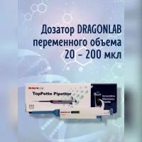 Дозатор DLAB (DragonLab) переменного объема 20-200 мкл, для лабораторий и производств, механический, одноканальный