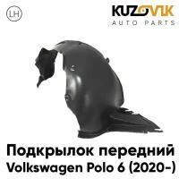 Подкрылок передний левый Volkswagen Polo 6 (2020-)