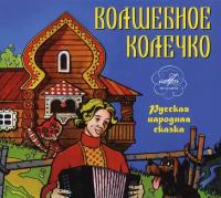 Компакт-Диски, Мелодия, сказки - Волшебное Колечко (CD, Digipak)