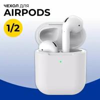 Защитный силиконовый чехол для беспроводных наушников Apple AirPods 1 и 2 / Матовый тонкий чехол на Эпл Аирподс 1 и 2 / Белый