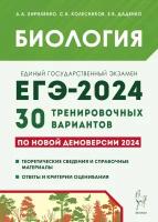 Биология. Подготовка к ЕГЭ-2024. 30 тренировочных вариантов по демоверсии 2024 года