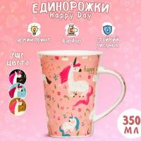 Кружка Единорог Счастливый день (N 2) розовый 350 мл / Unicorn mug / подарок девочке, женщине, коллеге, маме, дочери, девушке 14 февраля, 8 марта