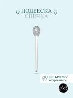 Подвеска Zlato Подвеска серебро родированное 925 пробы «Спичка», серебро, 925 проба, родирование