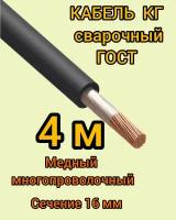 Кабель сварочный медный гибкий КГ d16mm ГОСТ 4 метра