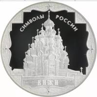 Клуб Нумизмат Монета 3 рубля России 2015 года Серебро Символы России - Кижи