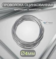 Проволока оцинкованная термообработанная 4 мм бухта 2 м. вязальная проволока, стальная железная о/к торговая отож цинк ГОСТ 3282-74