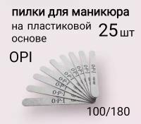 Маникюрные пилки OPI 25шт, 100/180 для изменения длины и полировки ногтей, овал