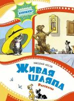 Книга Живая шляпа. Рассказы. Носов Н