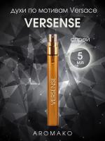 Духи по мотивам Versace "Versense" 5 мл, AROMAKO