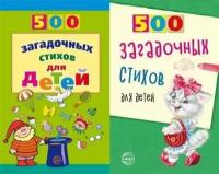 Нестеренко В. Д. 500 загадочных стихов для детей (2 вар. обл), (Сфера, 2021), Обл, c.96 (Нестеренко В