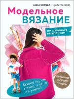 Модельное вязание по швейным выкройкам: Инновационное практическое руководство