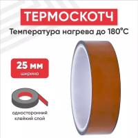 Термостойкая клейкая лента (термоскотч) шириной 25 мм, 33 метра, нагрев до 180 градусов Цельсия