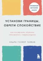 Установи границы, обрети душевный покой. Как построить здоровые отношения с окружающими (Тавваб Н. Г