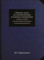 Сборник задач по электротехнике и основам электроники. учебное пособие для неэлектротехнических специальностей вузов