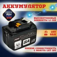 Аккумулятор BL1880B для Макита 18V 8Ач, для аккумуляторного инструмента шуруповерта Makita ( bl1840B BL1820B BL1850B BL1860B) Li-ion