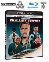 Фильм. Быстрее пули. Bullet Train (2022, 4K UHD Blu-ray + Blu-ray только зона В, 2 диска) комедийный боевик Дэвида Литча / 18+, импорт с русским языком