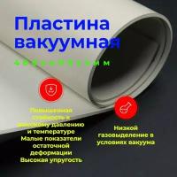 Резина листовая вакуумная 2мм (400*400мм)