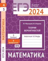 ЕГЭ 2024. Математика. Теория вероятностей. Задача 4 (профильный уровень). Задача 5 (базовый уровень). Рабочая тетрадь