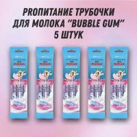 Трубочка для молока PROпитание "BUBBLE GUM", набор из 5 шт