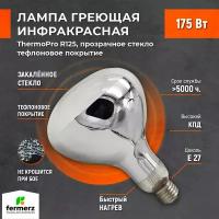 Лампа инфракрасная ThermoPro 175W E27 Тефлон прозрачное стекло