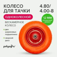 Колесо для тачки садовой, бескамерное, 1-колёсной (4.80 / 4.00-8), втулка 12 мм