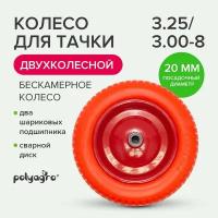 Колесо для тачки садовой 2-колёсной (3.25 / 3.00-8), втулка D -20 мм, бескамерное