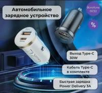 Автомобильная зарядка для телефона, BOROFONE, BZ22, с быстрым зарядом, USB+Type-C разъемы, 30W, автозарядка в машину в прикуриватель, белый