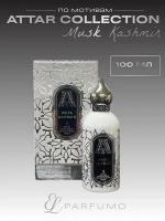 Духи по мотивам Attar Musk Kashmir 100 мл