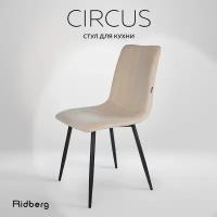 Стул Ridberg "CIRCUS" для кухни и гостиной, мягкий, бежевый