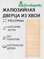 Дверь жалюзийная деревянная Дом Дерева 395х394мм Экстра