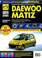 DAEWOO MATIZ. Выпуск с 1998 г, рестайлинг в 2000 г. Руководство по эксплуатации, техн. обслуживанию