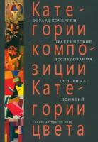 Категории композиции. Категории цвета. Практические исследования основных понятий. Учебное пособие | Кочергин Эдуард Степанович