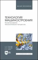 Сысоев С. К. "Технология машиностроения. Проектирование технологических процессов"