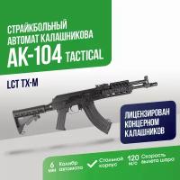 Автомат LCT АК-104 тактический обвес и приклад М-серии (TX-M)