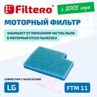 HEPA фильтр Filtero FTM 11 LGE комплект моторных фильтров для пылесосов LG