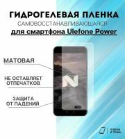 Гидрогелевая защитная пленка для смартфона Ulefone Power комплект 2шт