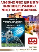 Альбом-коррекс для 6-и монет 25 рублей и памятной банкноты. "Футбол 2018". (Коррекс)