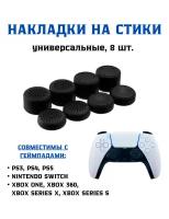 Накладки на стики 8 шт. для геймпада PS5, PS4, PS3, X Seies, Xbox One, Xbox 360