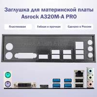 Заглушка для компьютерного корпуса к материнской плате Asrock A320M-A PRO black