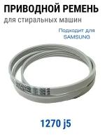 Приводной ремень для стиральной машины Samsung 1270 J5