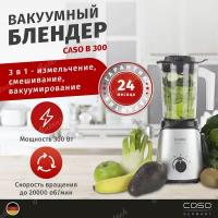 Блендер вакуумный Caso B 300