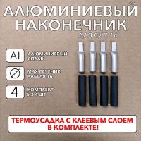 Наконечник штыревой алюминиевый плоский для СИП 16. Комплект из 4 шт с термоусадкой