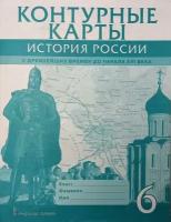 Пчелов, Лукин. История России 6 класс. С древнейших времен до начала XVI века. Контурные карты (Русское слово)