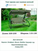 Тент крыша для садовых качелей дл. 220-230*шир. 115-130 см Coverworkshop