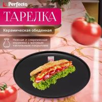 Тарелка керамическая обеденная PERFECTO LINEA Asian черный (17-122628)