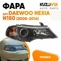 Фара правая Daewoo Nexia N150 (2008-2016)